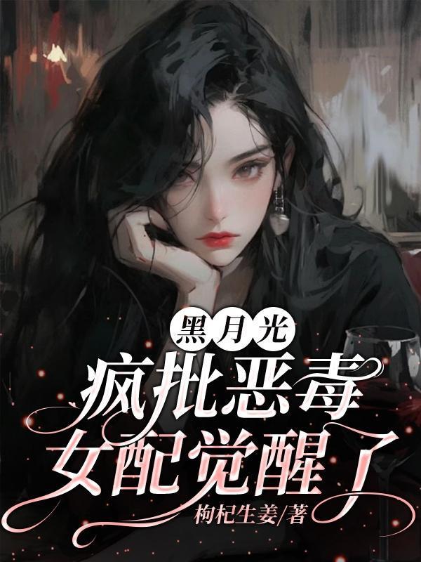 黑月光女配只想搞事业[穿书