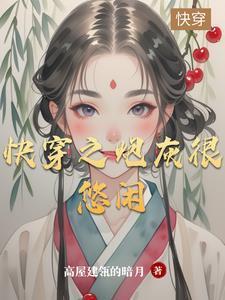 快穿之炮灰很悠闲全文免费阅读
