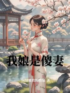 我的亲娘是傻子