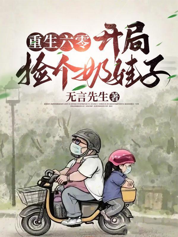 重生六零开局捡个奶娃子全本