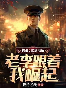 老李跟着我崛起作者我是老战著