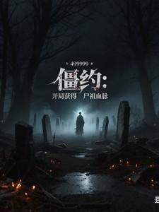 僵约之开局被僵尸咬