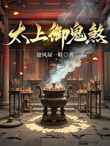太上御鬼煞在线阅读