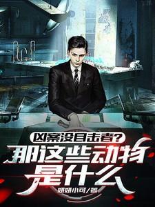 凶案没目击者?那这些动物是什么