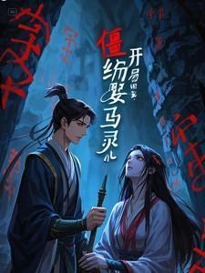 僵约开局拿下马小玲