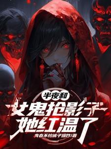 半夜女鬼视频