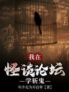我在怪谈论坛学斩鬼在线阅读