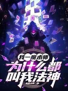 为什么魔术师是魔法师的天敌