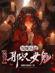惊悚乐园 才不怕呢