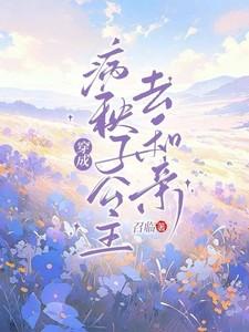 穿成病秧子公主去和亲无删减全文