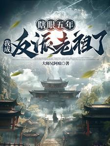 我瞎眼呀