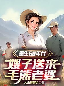 嫂子送来毛熊老婆