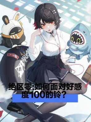 绝区零如何面对好感度一百的铃未删