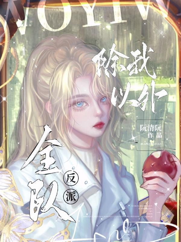 全队反派男主是谁