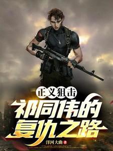 正义狙击演员表