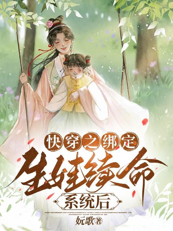快穿生子系统
