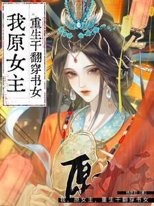 原女主她重生了