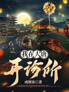 我在大唐开诊所动漫