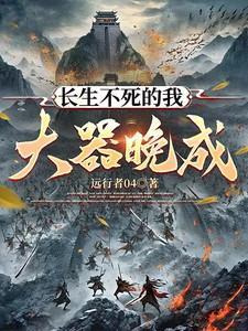 长生长生不死