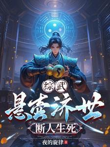 悬壶济世阅读