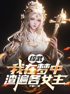 我在综武世界修仙