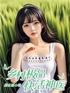 乡村极品神医最新章节