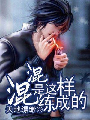 流氓是这样炼成的