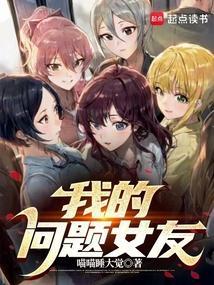 问题女友恋上我百度百科