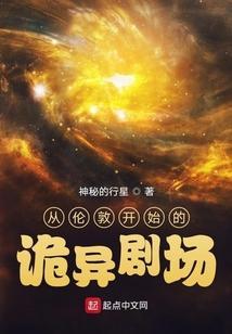 从伦敦开始的诡异剧场 最新章节 无弹窗