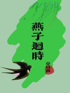 攻略小社会 燕子回时