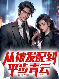 从被发配到平步青云的背景和意义