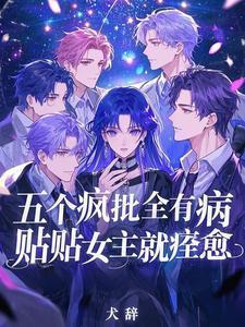 五个病娇都想吃我