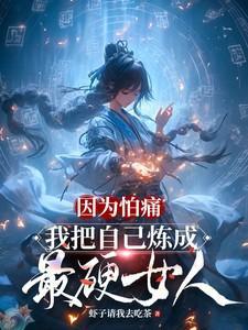 我把自己炼成最硬女人的修炼境界