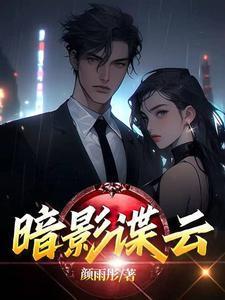 暗影谍云电影