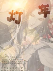 霍年霍衡归久灯年