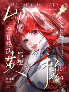 HP全霍格沃茨都想和我决斗免