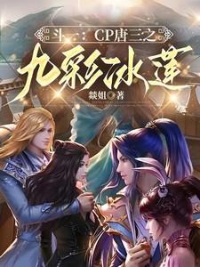 唐三唐九斗罗