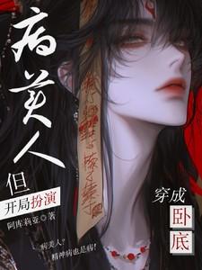 但开局扮演病美人txt