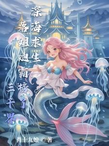 深海求生落姐她霸榜了三千界百度
