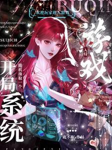 游戏入侵开局随机抽取一个系统TTXT