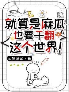 就算是麻瓜也要干翻这个世界。