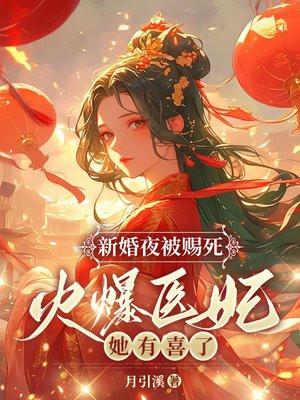 新婚夜被赐死火爆医妃她有喜了免费阅读