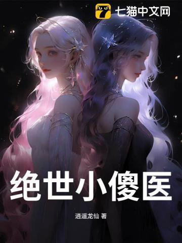 绝世傻医在乡村