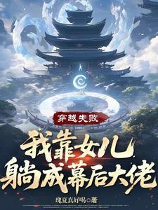 我靠女儿躺成幕后大佬TXT