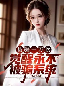 被骗一万次觉醒永不被骗系统短剧演员