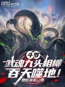 斗罗武魂九头相柳吞天噬地