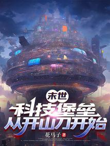 科技末世系列