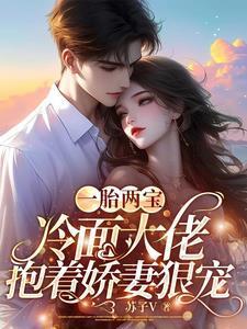 冷妻大人别想跑