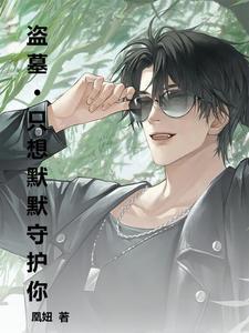 盗墓笔记写黑爷的女主