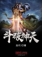 斗破苍穹之天神大陆